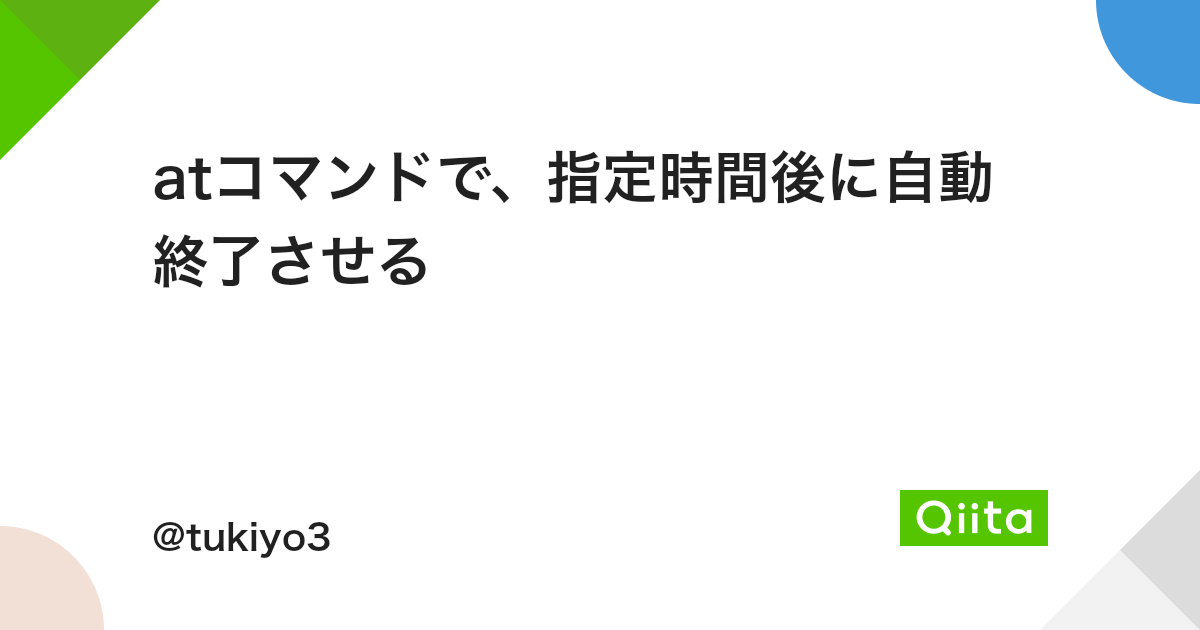 Atコマンドで 指定時間後に自動終了させる Qiita Atコマンドで 指定時間後に自動終了させる Qiita