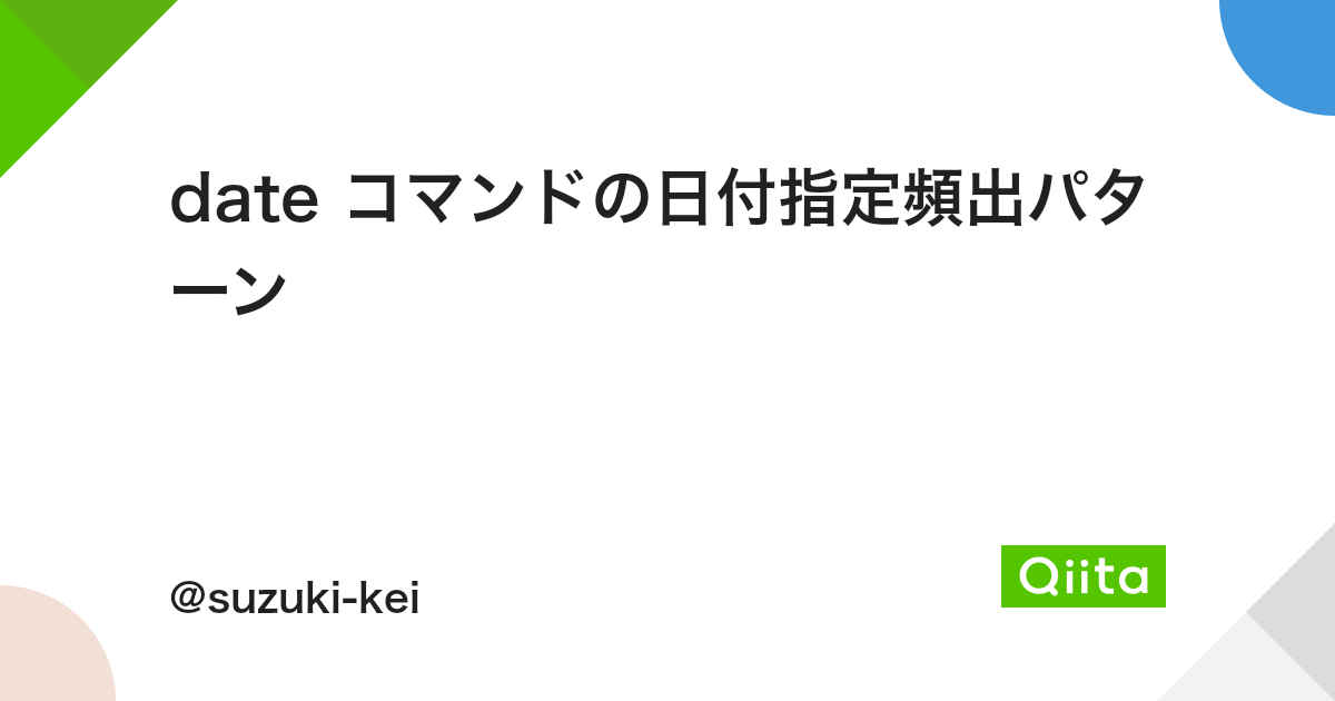 Date コマンドの日付指定頻出パターン Qiita Date コマンドの日付指定頻出パターン Qiita