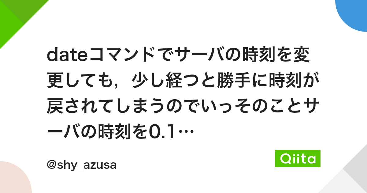 Dateコマンドでサーバの時刻を変更しても 少し経つと勝手に時刻が戻されてしまうのでいっそのことサーバの時刻を0 1秒間隔で変更し続ける Qiita Dateコマンドでサーバの時刻を変更しても 少し経つと勝手に時刻が戻されてしまうのでいっそのことサーバの時刻を0 1秒間隔で変更し続ける Qiita