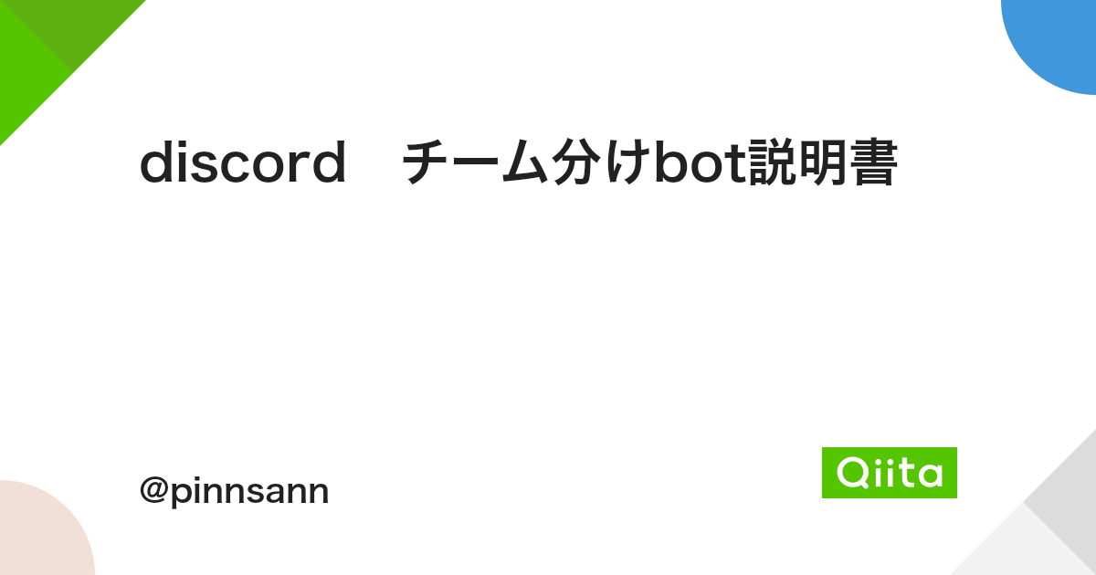 Discord チーム分けbot説明書 Qiita Discord チーム分けbot説明書 Qiita