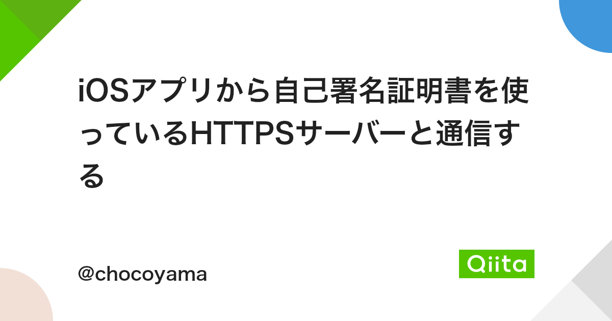 Iosアプリから自己署名証明書を使っているhttpsサーバーと通信する Qiita Iosアプリから自己署名証明書を使っているhttpsサーバーと通信する Qiita