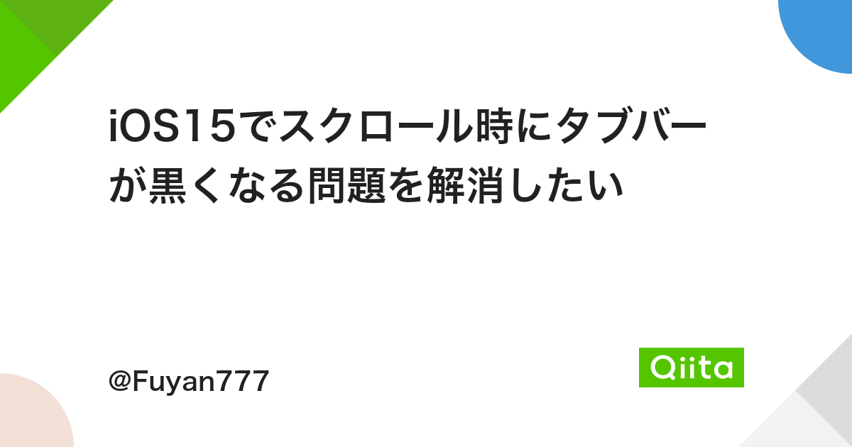 Ios15でスクロール時にタブバーが黒くなる問題を解消したい Qiita Ios15でスクロール時にタブバーが黒くなる問題を解消したい Qiita