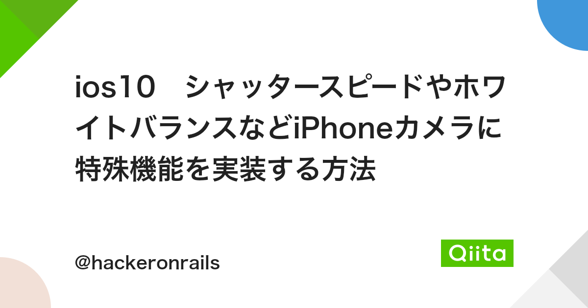 Ios10 シャッタースピードやホワイトバランスなどiphoneカメラに特殊機能を実装する方法 Qiita