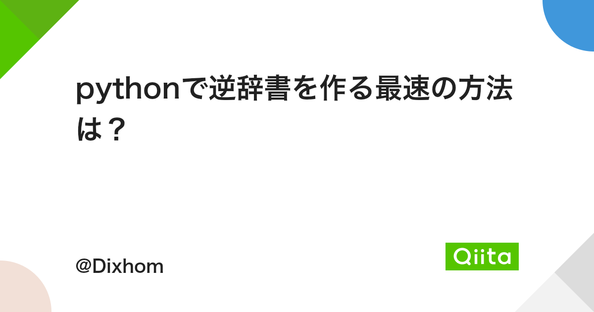 Pythonで逆辞書を作る最速の方法は Qiita Pythonで逆辞書を作る最速の方法は Qiita