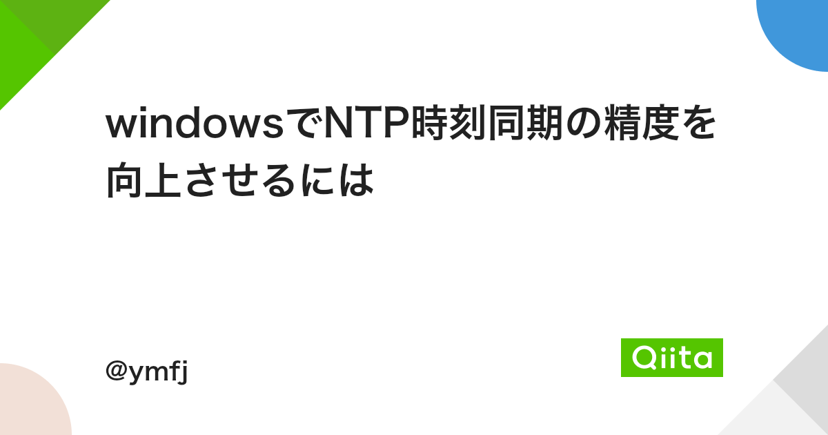 Windowsでntp時刻同期の精度を向上させるには Qiita Windowsでntp時刻同期の精度を向上させるには Qiita