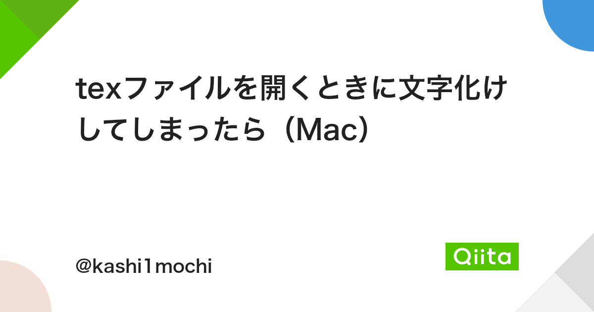 Texファイルを開くときに文字化けしてしまったら Mac Qiita Texファイルを開くときに文字化けしてしまったら Mac Qiita