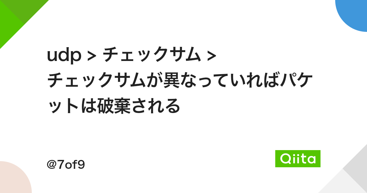 Udp チェックサム チェックサムが異なっていればパケットは破棄される Qiita Udp チェックサム チェックサムが異なっていればパケットは破棄される Qiita