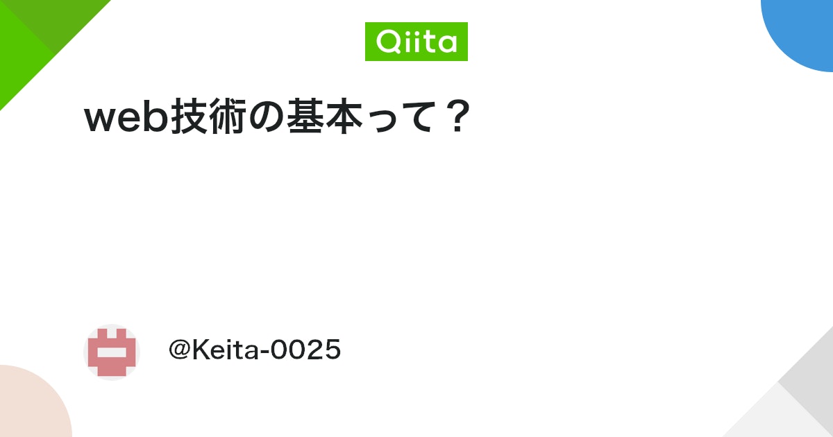 web技術の基本って? #Web - Qiita