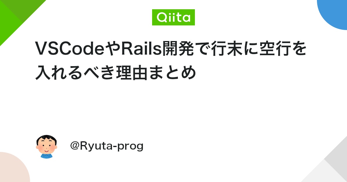 VSCodeやRails開発で行末に空行を入れるべき理由まとめ