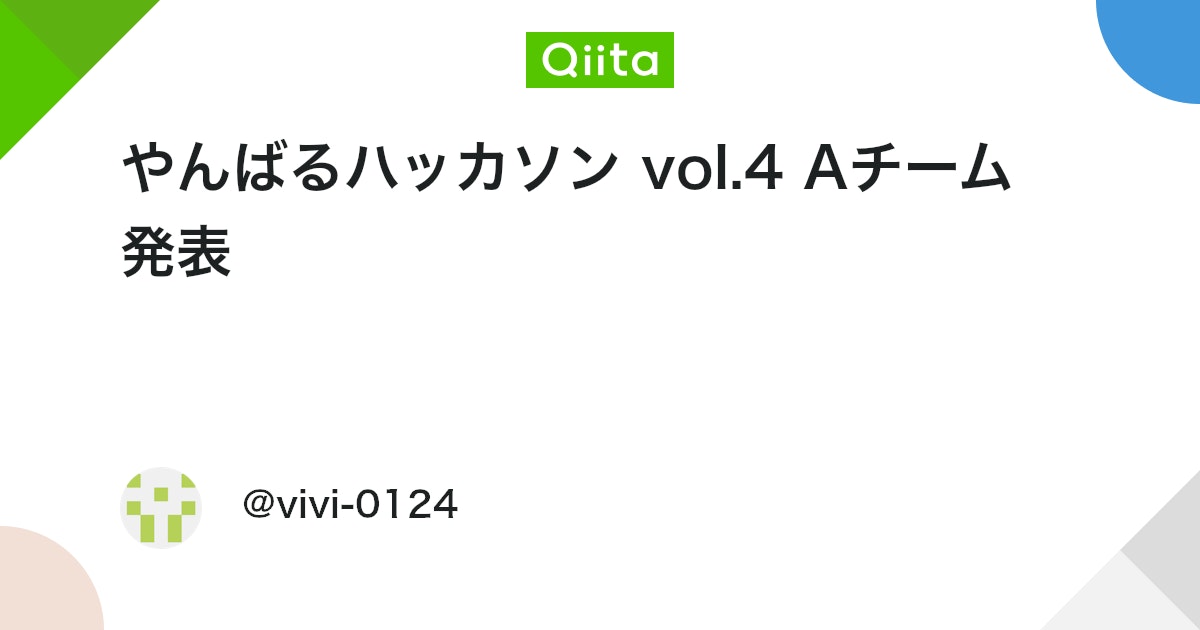 やんばるハッカソン vol.4 Aチーム発表:チーム紹介と各メンバーの経験値