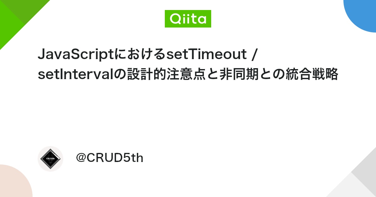 JavaScriptにおけるsetTimeout / setIntervalの設計的注意点と非同期との統合戦略 #非同期処理 - Qiita