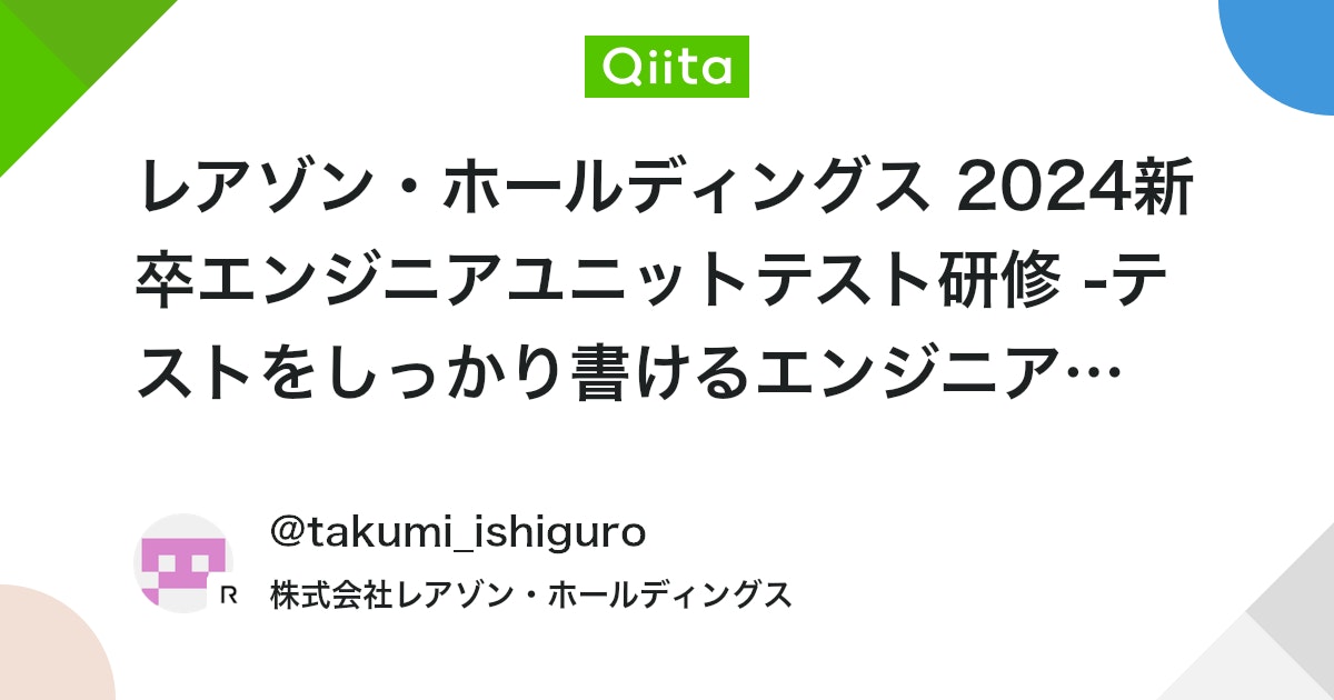 レアゾン・ホールディングス 2024新卒エンジニアユニットテスト研修 -テストをしっかり書けるエンジニアになろう- #単体テスト - Qiita
