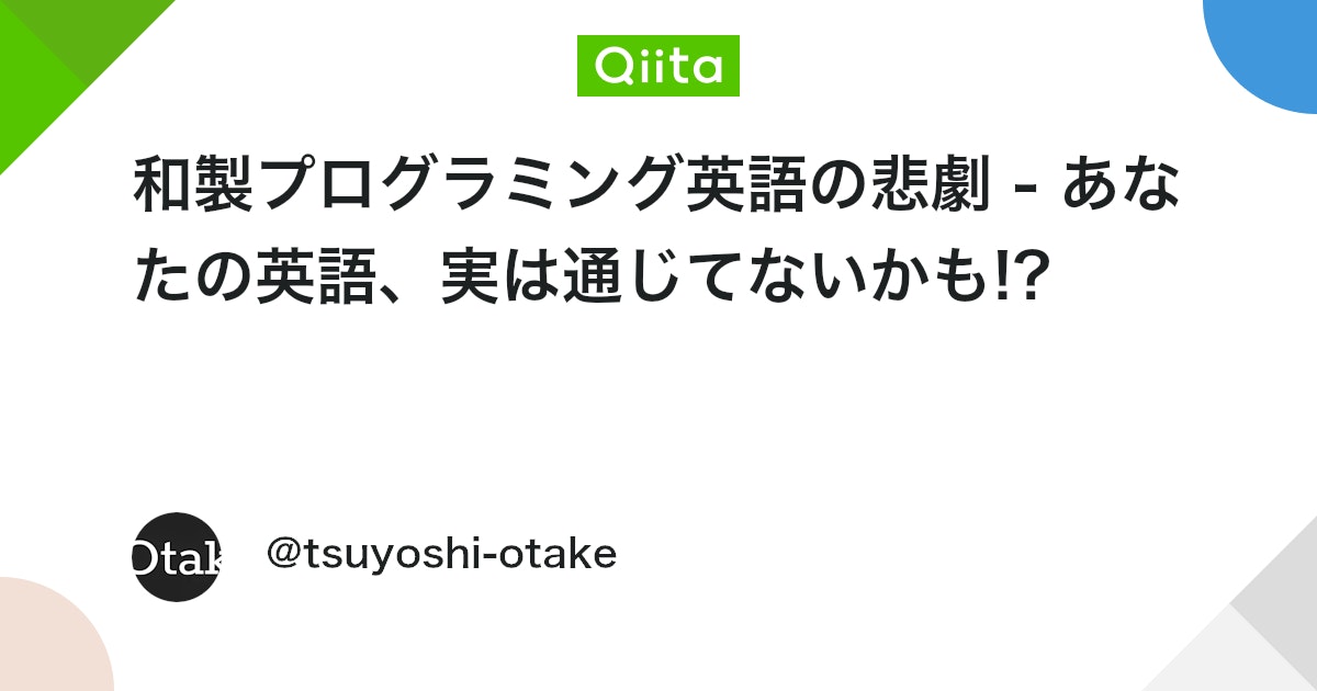 和製プログラミング英語の悲劇 - あなたの英語、実は通じてないかも!? #Python - Qiita