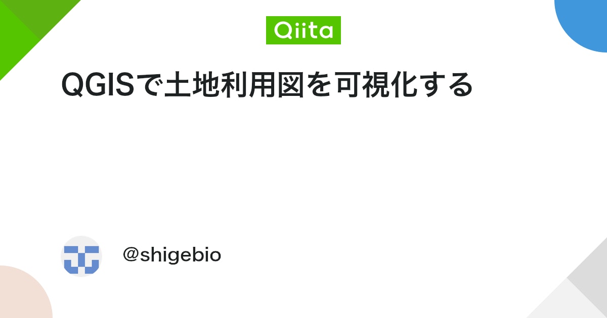 QGISで土地利用図を可視化する #QGIS - Qiita