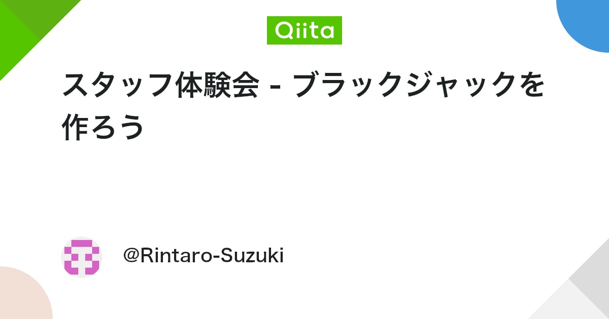 スタッフ体験会 - ブラックジャックを作ろう
