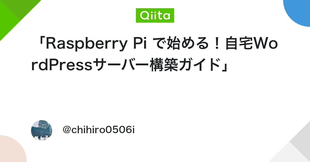 「Raspberry Pi で始める!自宅WordPressサーバー構築ガイド」 #PHP - Qiita