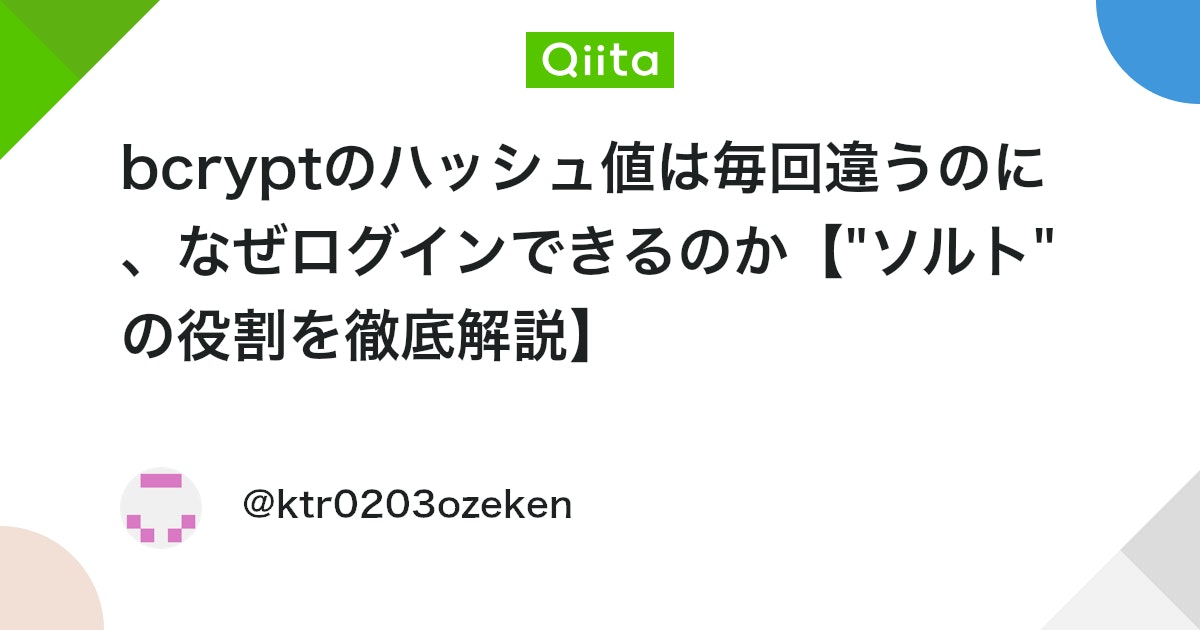 bcryptのハッシュ値は毎回違うのに、なぜログインできるのか【