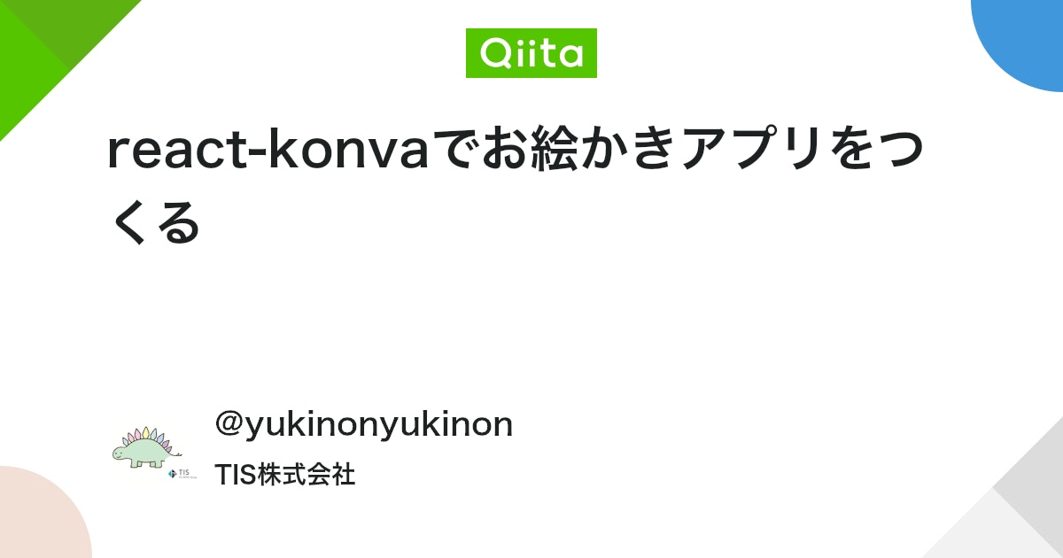 react-konvaでお絵かきアプリをつくる #React - Qiita
