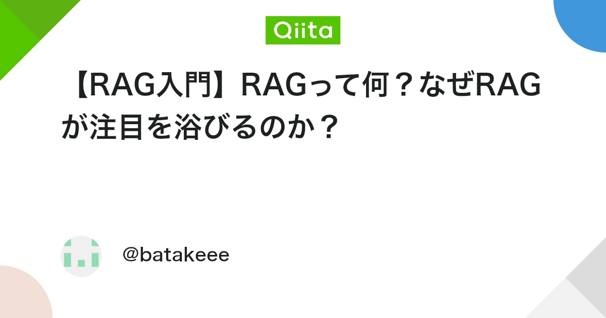 【RAG入門】RAGって何?なぜRAGが注目を浴びるのか? #AI - Qiita