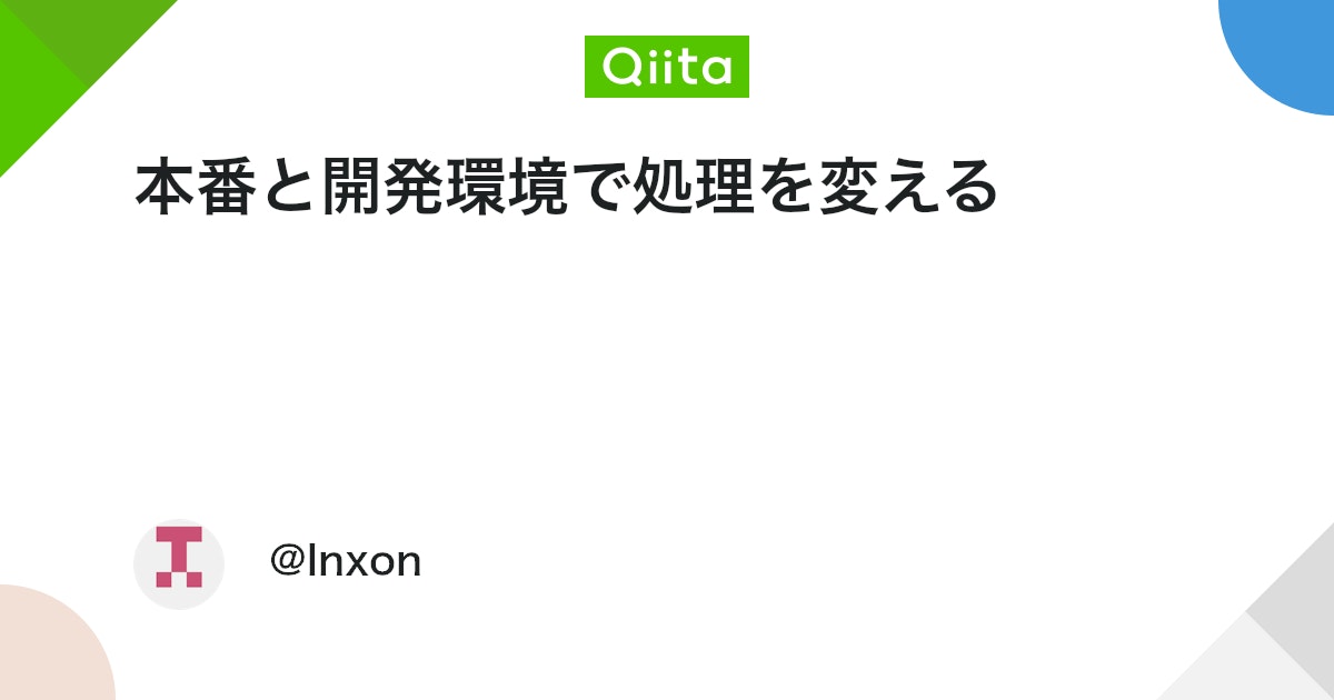 本番環境と開発環境で異なるエラーメッセージを表示させる方法