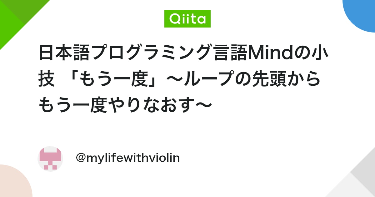 日本語プログラミング言語Mindの小技 「もう一度」~ループの先頭からもう一度やりなおす~ #mind - Qiita