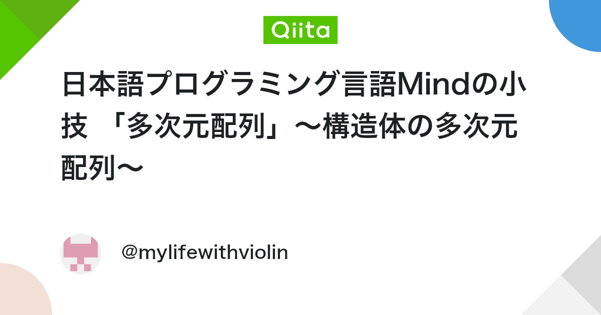 日本語プログラミング言語Mindの小技 「多次元配列」~構造体の多次元配列~ #mind - Qiita