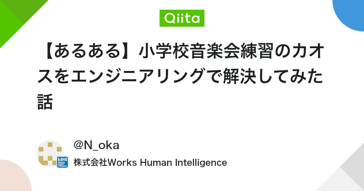 【あるある】小学校音楽会練習のカオスをエンジニアリングで解決してみた話 #問題解決 - Qiita