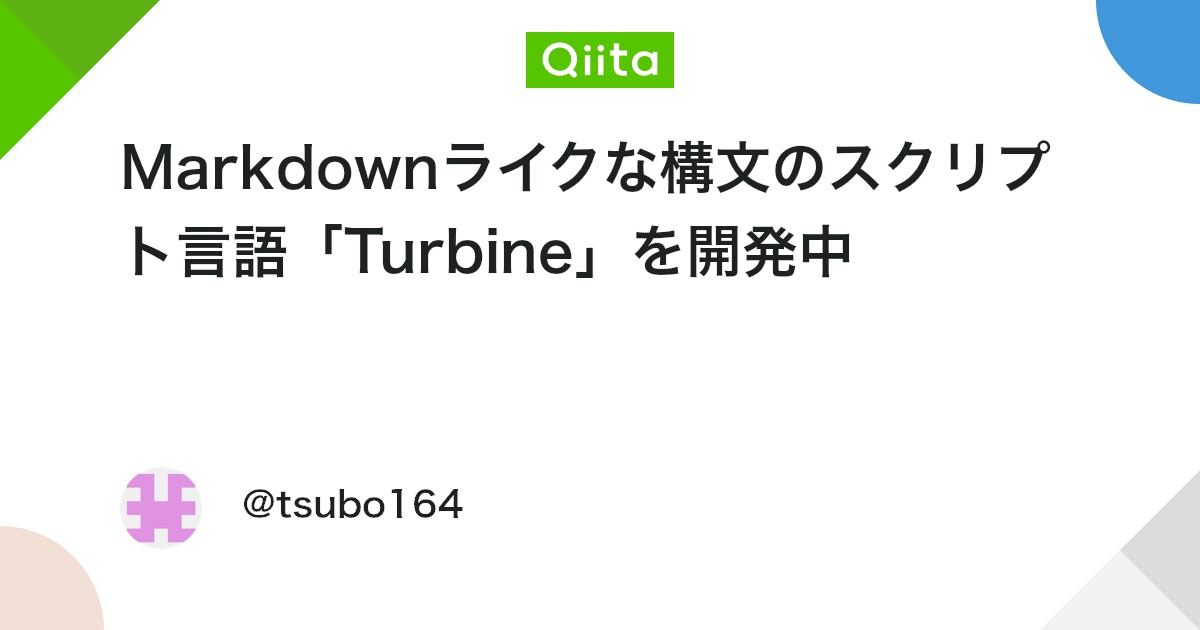 Markdownライクな構文のスクリプト言語「Turbine」を開発中