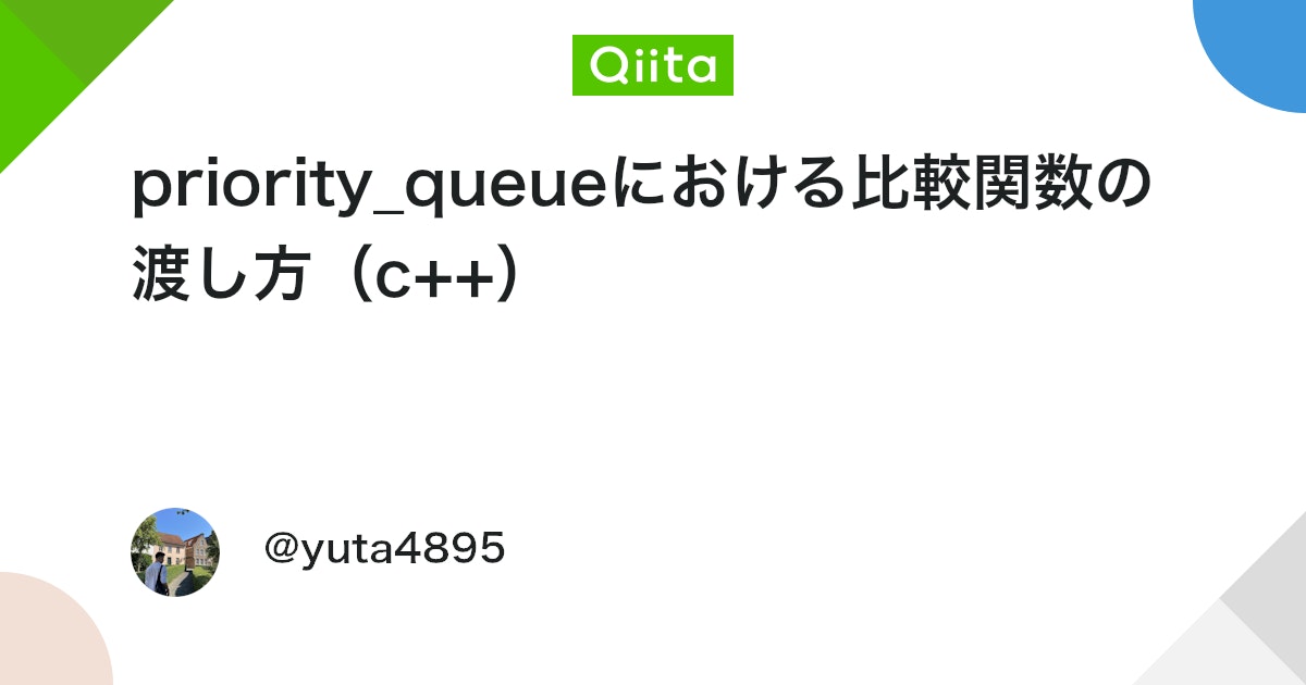 priority_queueにおける比較関数の渡し方(c++)