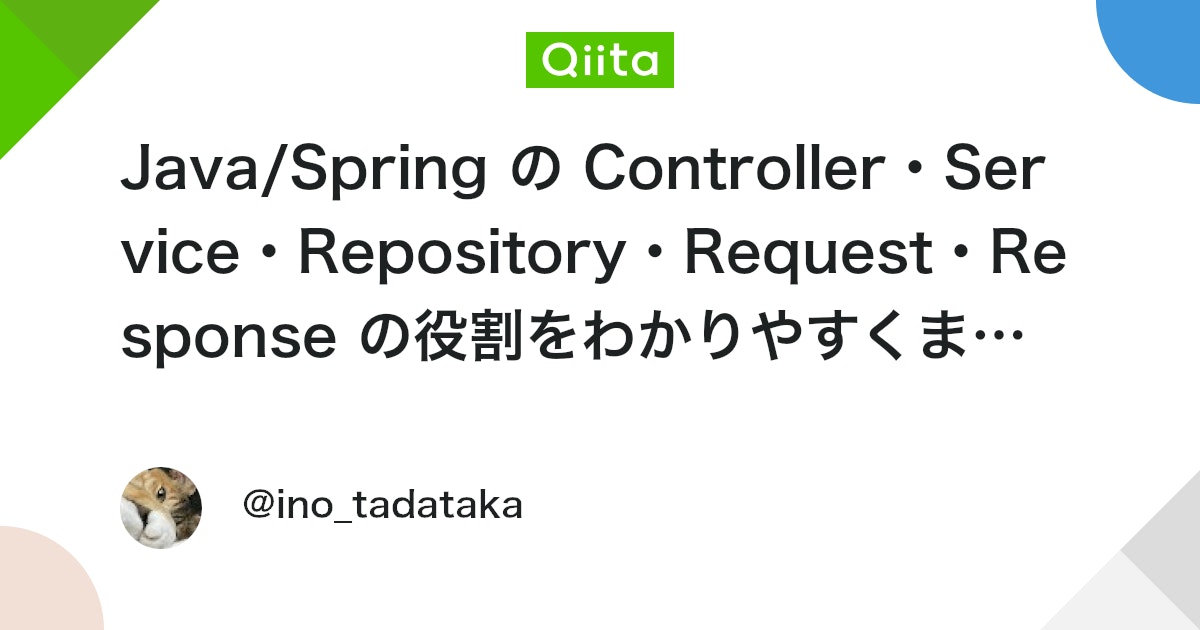 Java/Spring の Controller・Service・Repository・Request・Response の役割をわかりやすく ...