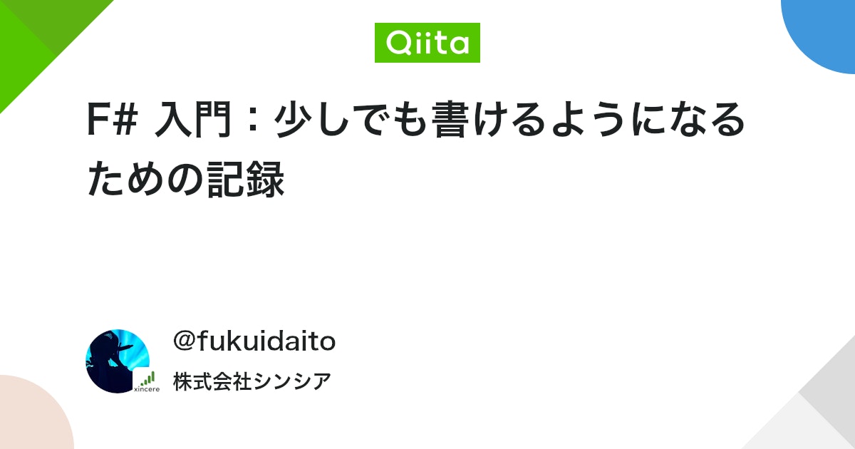 F# 入門:少しでも書けるようになるための記録