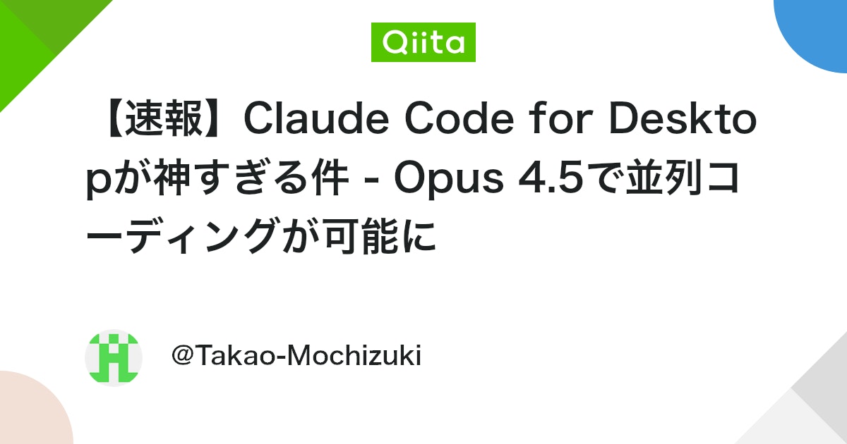 ãéå ±ãClaude Code for Desktopãç¥ãããä»¶ - Opus 4.5ã§äžŠåã³ãŒãã£ã³ã°ãå¯èœã«