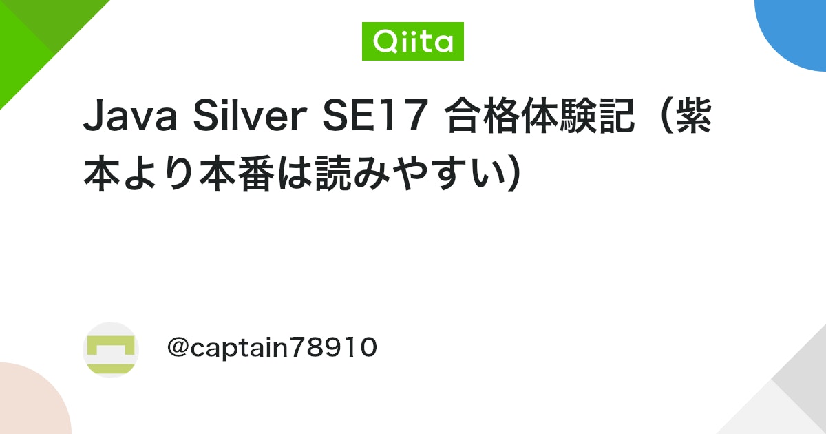 Java Silver SE17 合格体験記(紫本より本番は読みやすい) #未経験エンジニア - Qiita