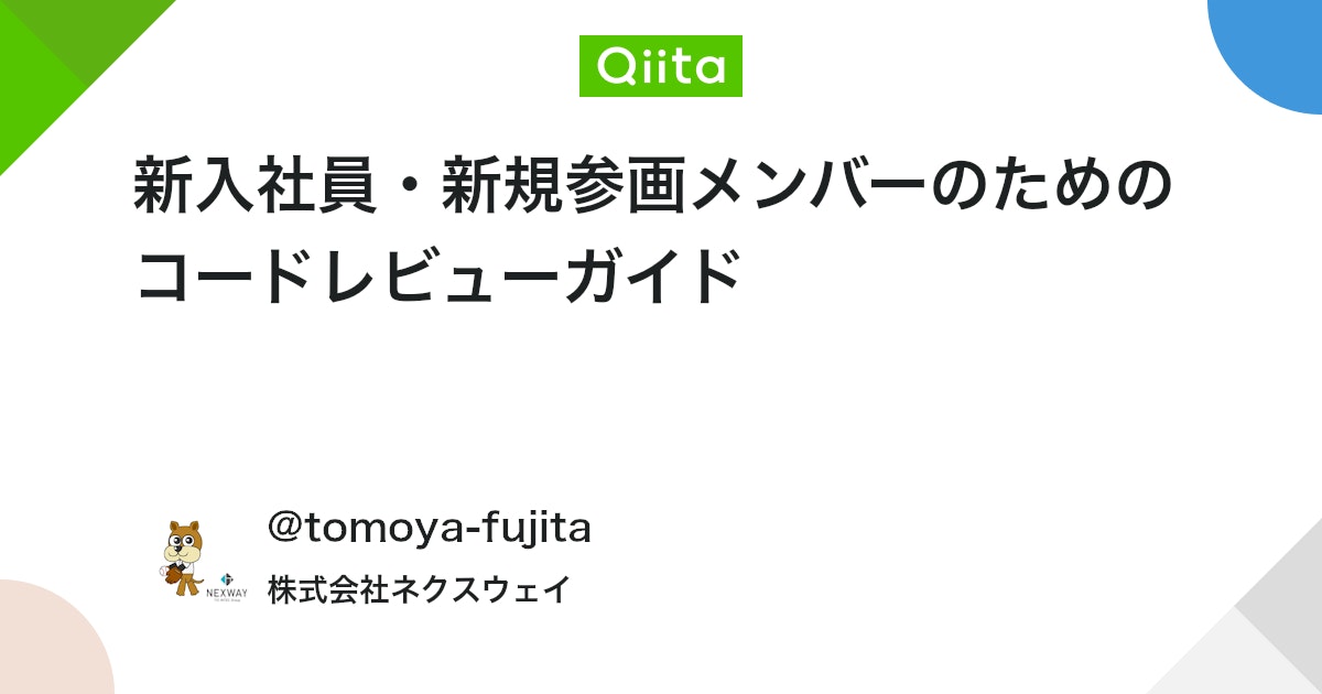新入社員・新規参画メンバーのためのコードレビューガイド