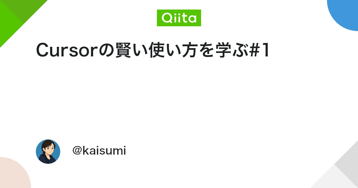 Cursorの賢い使い方を学ぶ#1 - Qiita