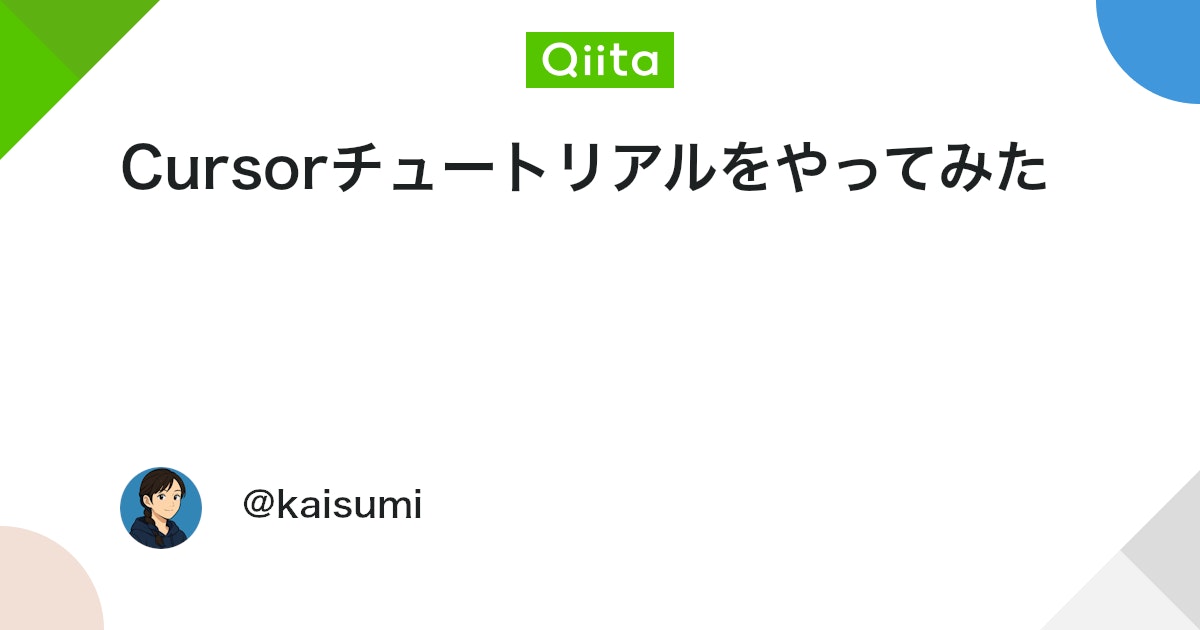 Cursorチュートリアルをやってみた - Qiita
