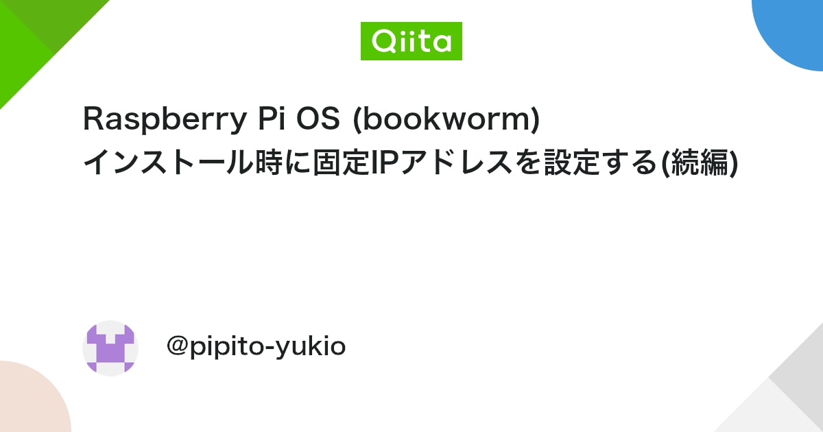 Raspberry Pi OS (bookworm) インストール時に固定IPアドレスを設定する(続編) #Linux - Qiita