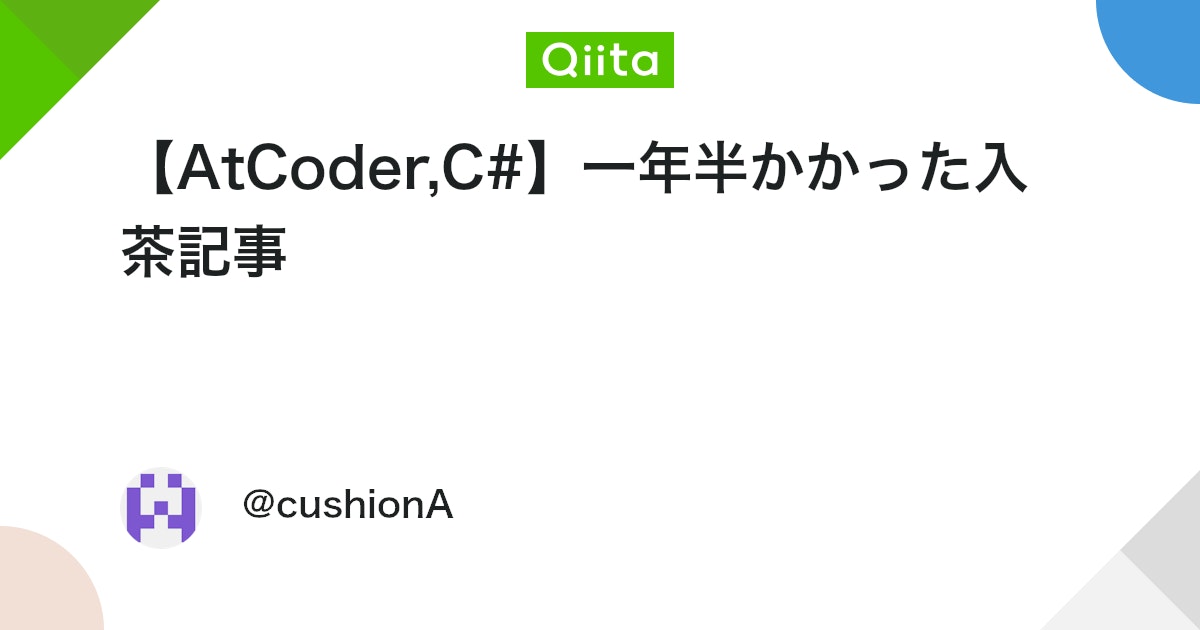 【AtCoder,C#】一年半かかった入茶記事 #競技プログラミング - Qiita