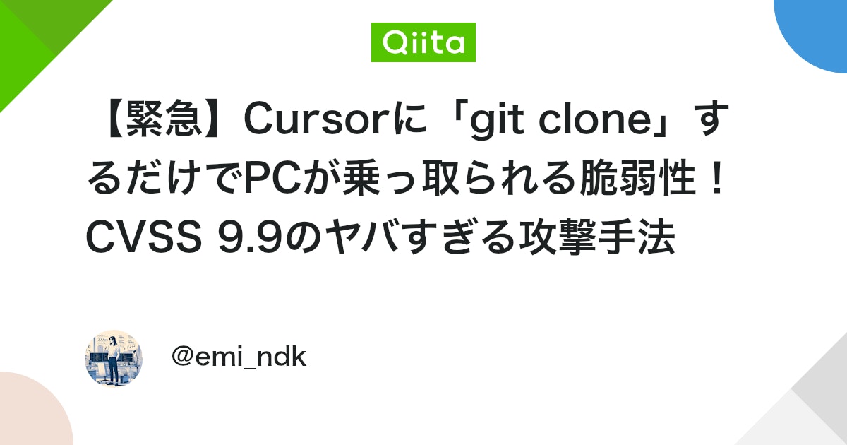 ãç·æ¥ãCursorã«ãgit cloneãããã ãã§PCãä¹ã£åãããè匱æ§ïŒCVSS 9.9ã®ã€ããããæ»æææ³ - Qiita