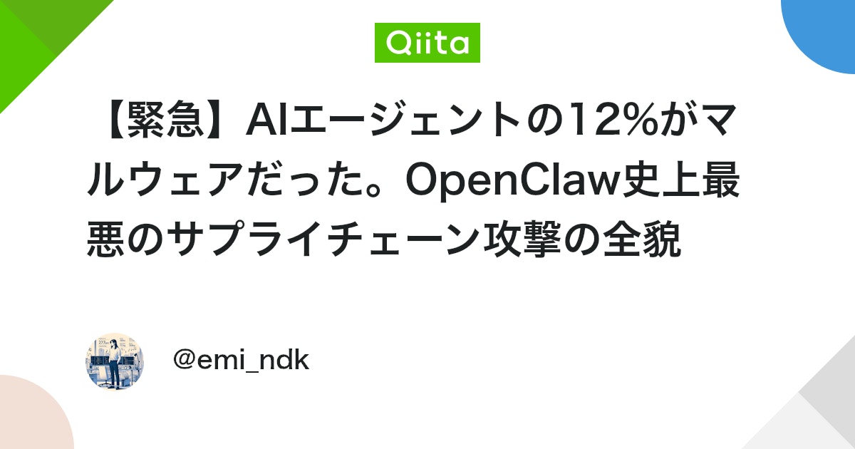 ãç·æ¥ãAIãšãŒãžã§ã³ãã®12%ããã«ãŠã§ã¢ã ã£ããOpenClawå²äžææªã®ãµãã©ã€ãã§ãŒã³æ»æã®å
šè² - Qiita