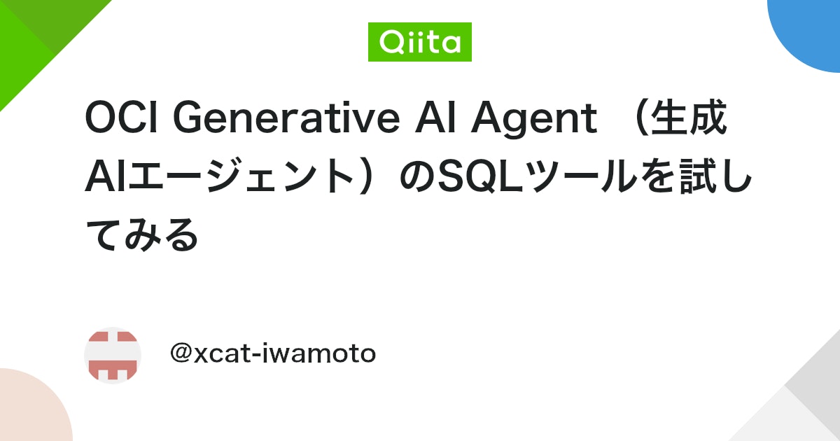 OCI Generative AI Agent (生成AIエージェント)のSQLツールを試してみる #LLM