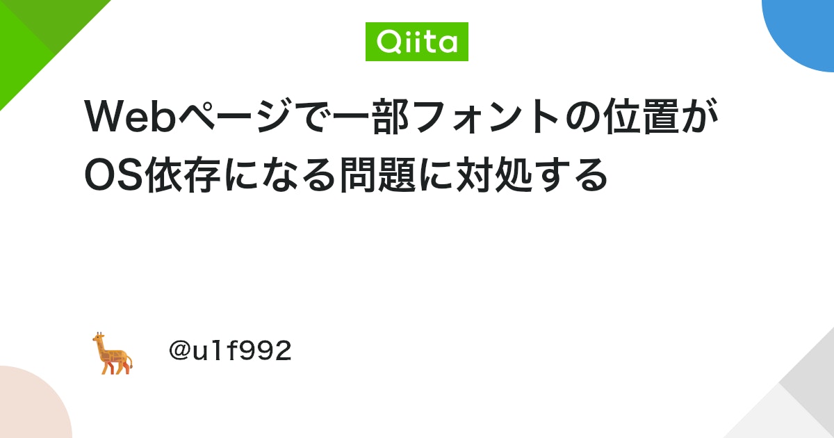 Webページで一部フォントの位置がOS依存になる問題に対処する #CSS - Qiita