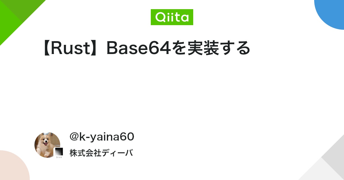 【Rust】Base64を実装する #base64 - Qiita