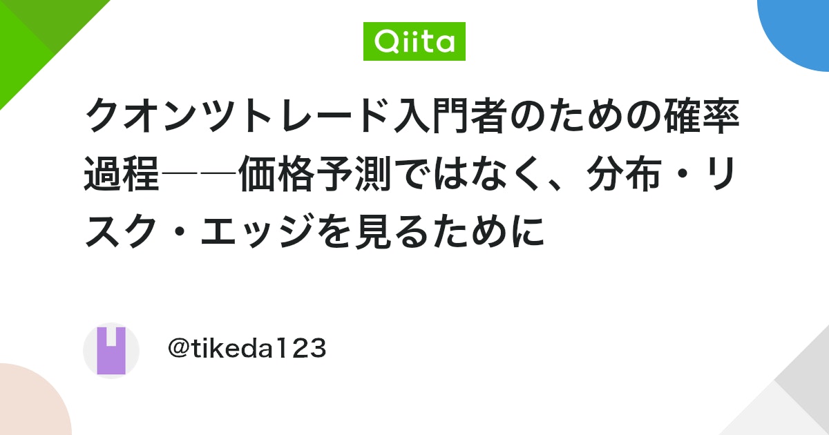 ã¯ãªã³ããã¬ãŒãå
¥éè
ã®ããã®ç¢ºçéçšââäŸ¡æ Œäºæž¬ã§ã¯ãªããååžã»ãªã¹ã¯ã»ãšããžãèŠãããã« - Qiita