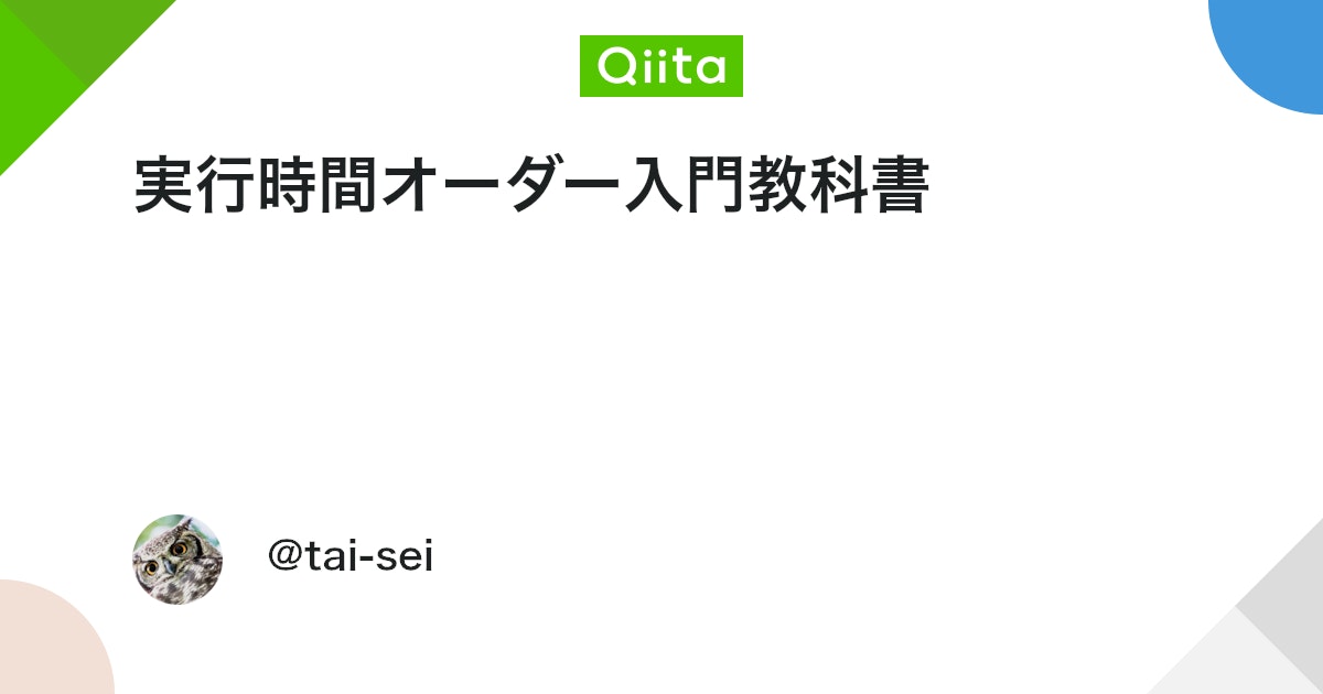 実行時間オーダー入門教科書