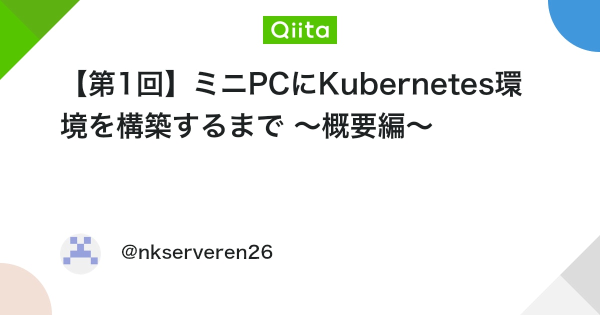 【第1回】ミニPCにKubernetes環境を構築するまで ~概要編~ #Linux - Qiita