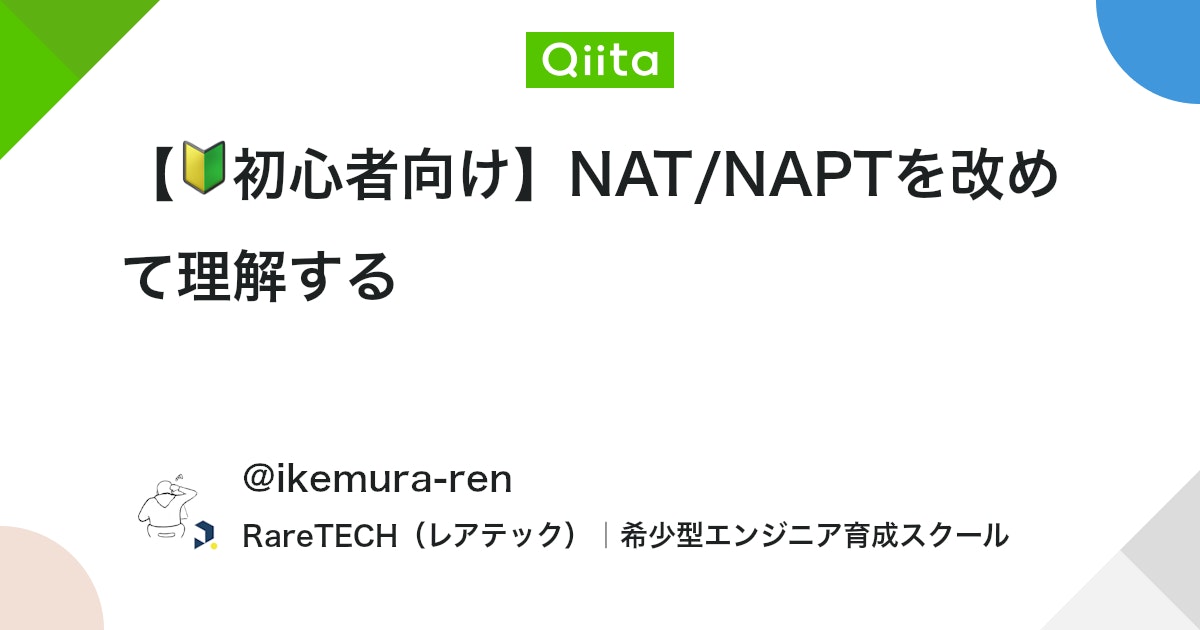 【🔰初心者向け】NAT/NAPTを改めて理解する #Network - Qiita