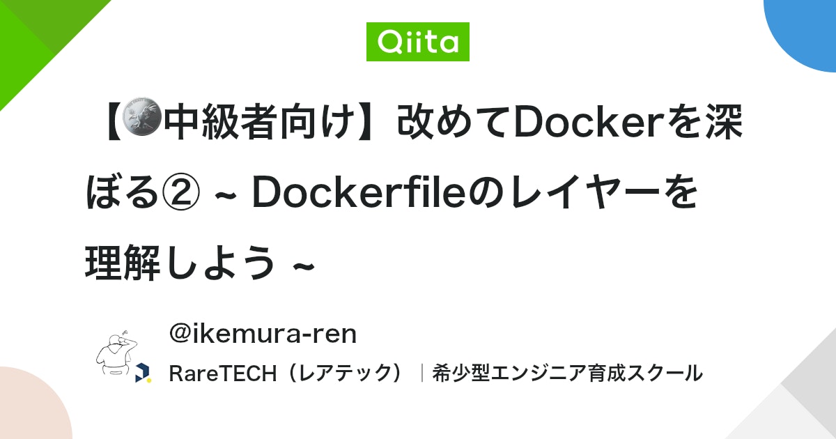 【🪙中級者向け】改めてDockerを深ぼる② ~ Dockerfileのレイヤーを理解しよう ~