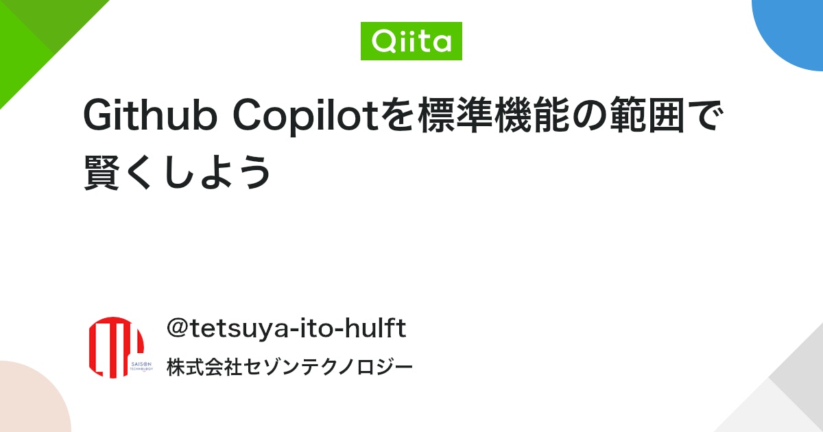 Github Copilotを標準機能の範囲で賢くしよう - Qiita