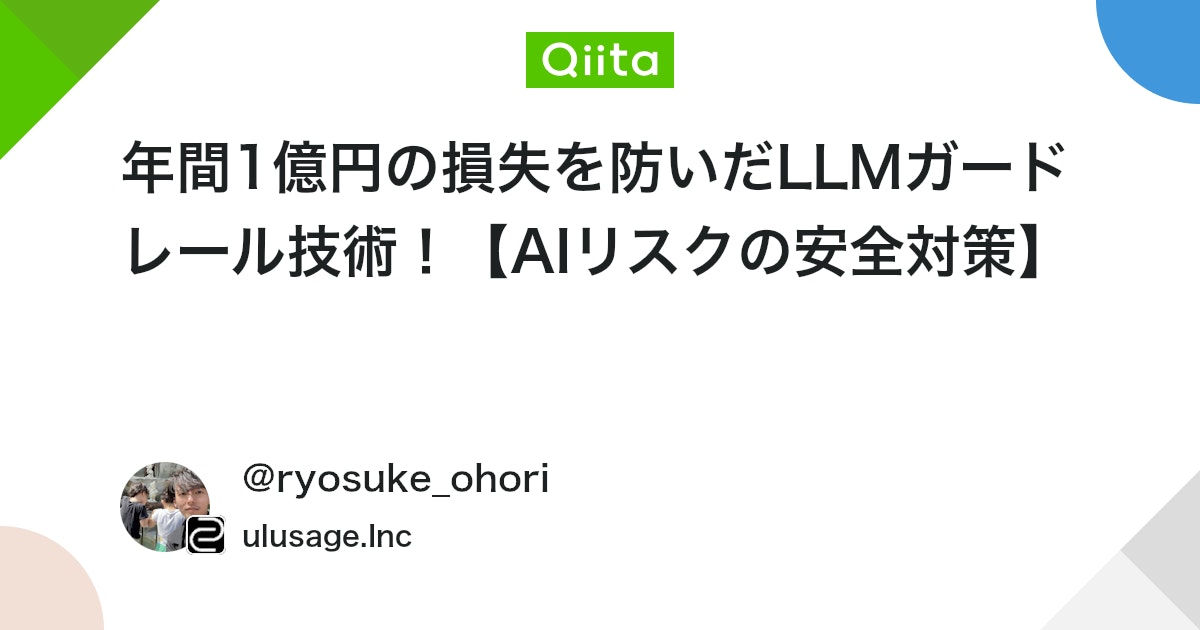 年間1億円の損失を防いだLLMガードレール技術!【AIリスクの安全対策】 #Python - Qiita